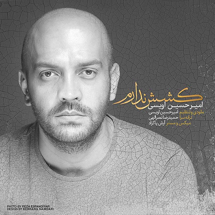 امیرحسین اویسی - کشش ندارم