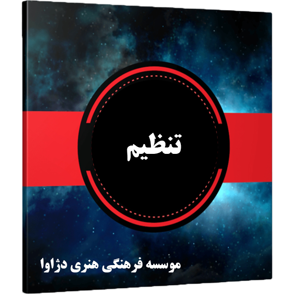 تنظیم