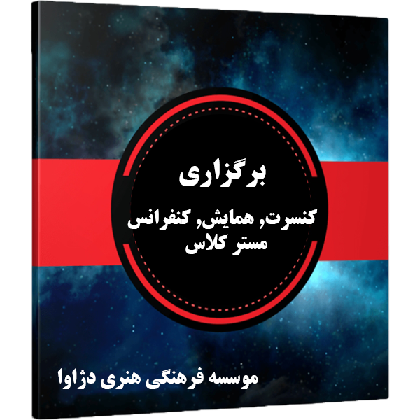 برگزاری کنسرت, همایش, کنفرانس و مستر کلاس