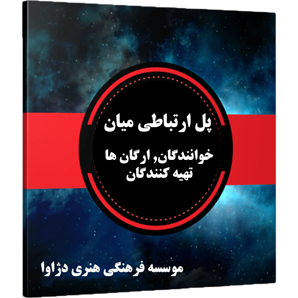 پل ارتباطی میان خوانندگان و ارگانها و تهیه کنندگان