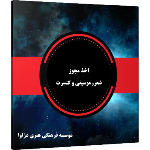 اخذ مجوز ( شعر, موسیقی و کنسرت )
