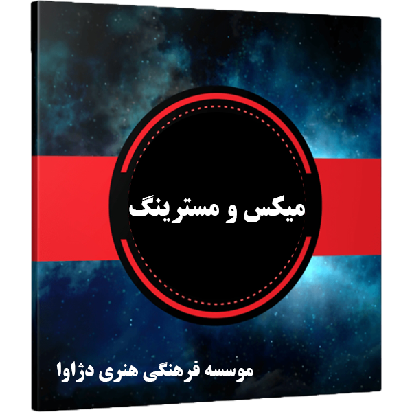 میکس و مسترینگ
