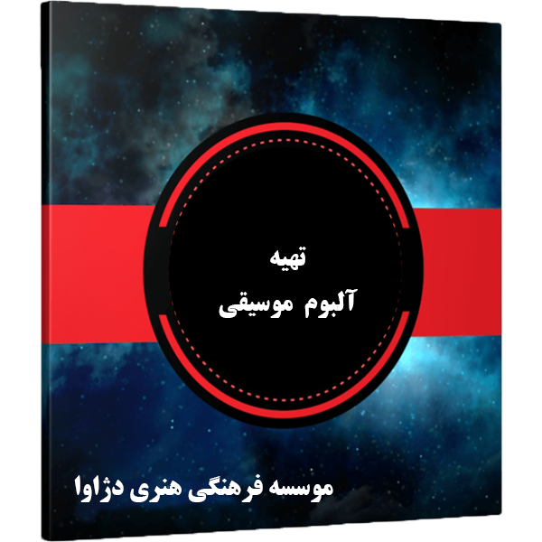 تهیه آلبوم موسیقی