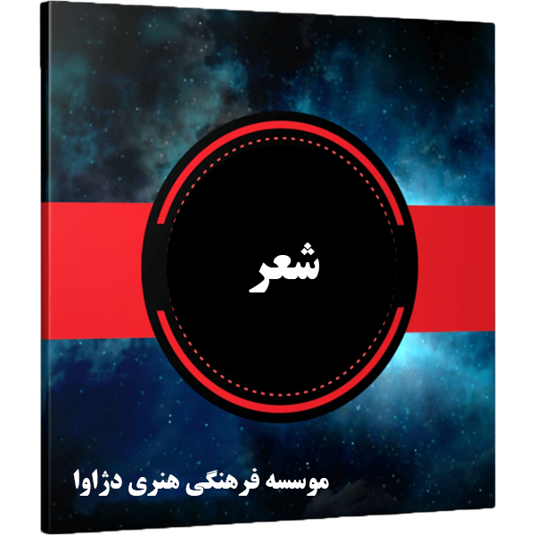 شعر