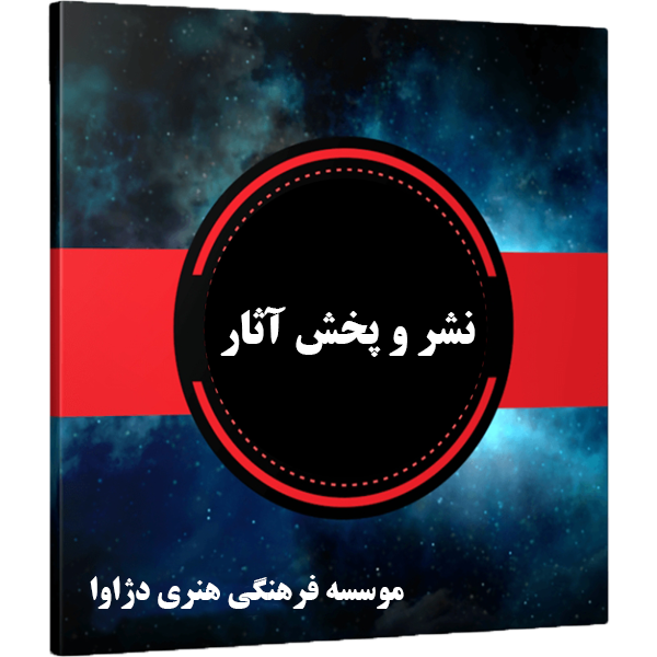 نشر و پخش آثار