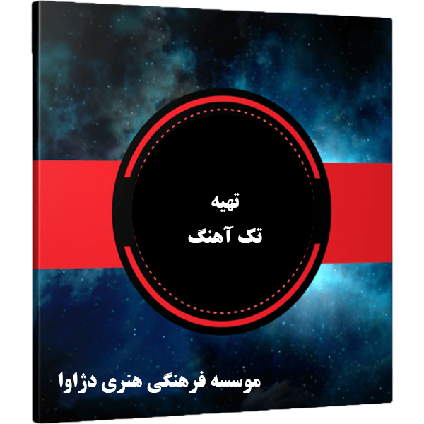 تولید تک آهنگ